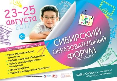 ТЦ Сфера приглашает на Сибирский образовательный форум.