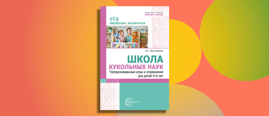Погружение в мир кукольного театра: новое пособие для воспитателей от «ТЦ СФЕРА»