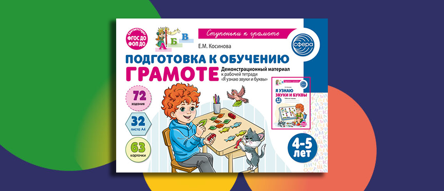 Наглядный шаг к чтению: демонстрационный материал для детей 4–5 лет