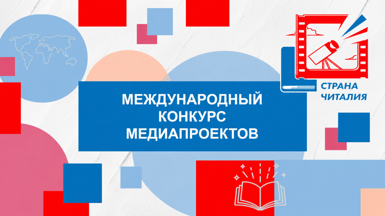 Регистрация на конкурс «Страна Читалия 2027» открыта!
