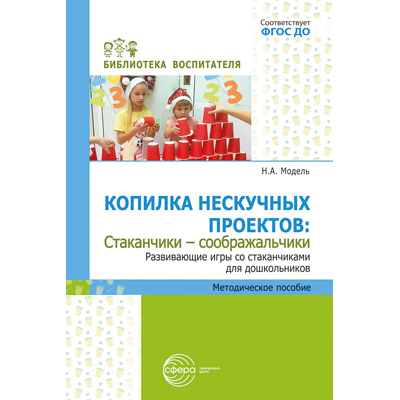 Фрагмент из «Копилка нескучных проектов: «Стаканчики-соображальчики». Развивающие игры со стаканчиками для дошкольников»