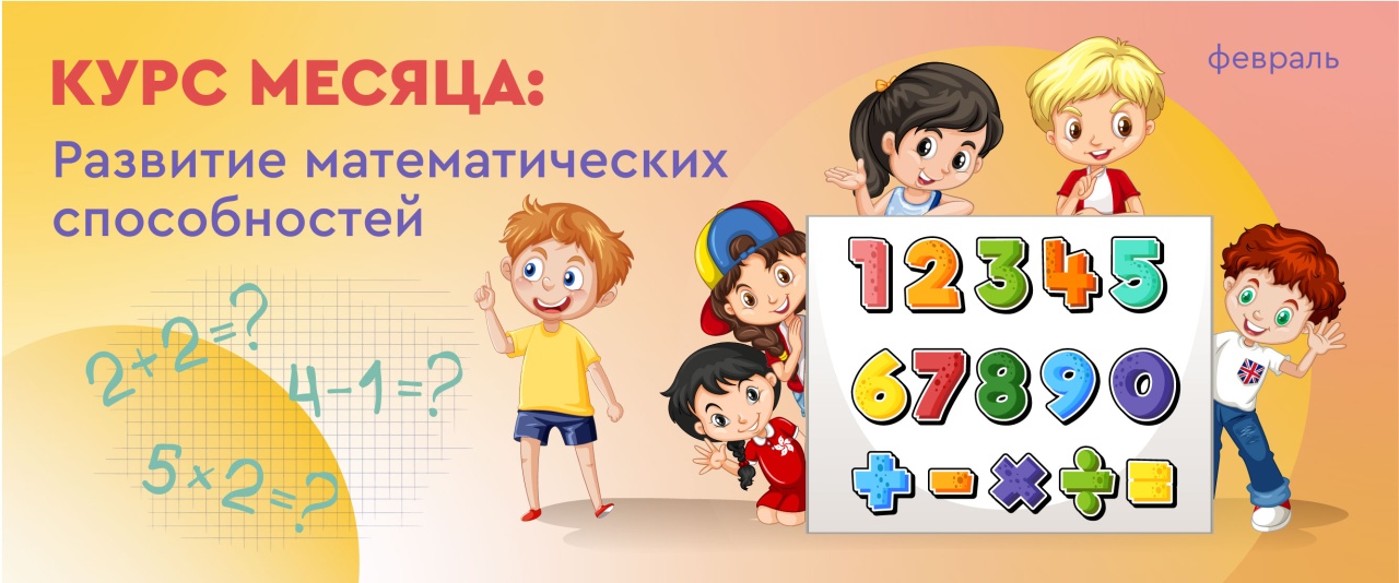 Математика с интересом: лучший курс для дошкольных педагогов и родителей