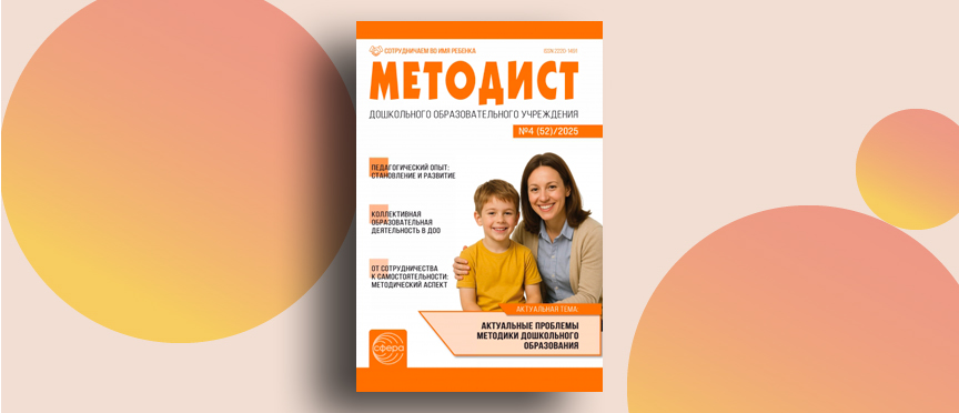 Журнал «Методист» — о главном: как выстроить систему профессионального роста в детском саду