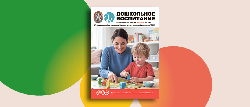 Наставники, нейросеть и семейное древо: июльский номер журнала «Дошкольное воспитание»
