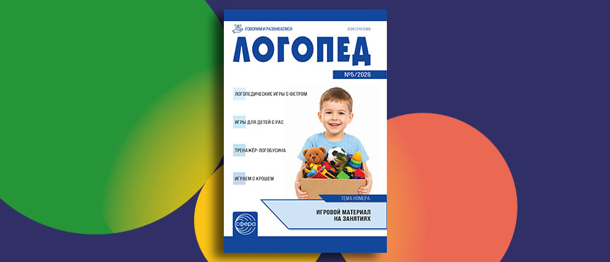 Нейроклавесы, «Логобусина» и работа с особыми детьми: июньский номер журнала «Логопед»