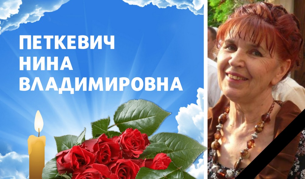 Ушла из жизни учитель, педагог-изобретатель Петкевич Нина Владимировна