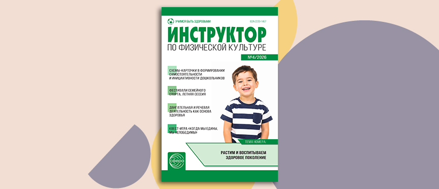 Движение как воспитание: майский номер журнала «Инструктор по физкультуре»
