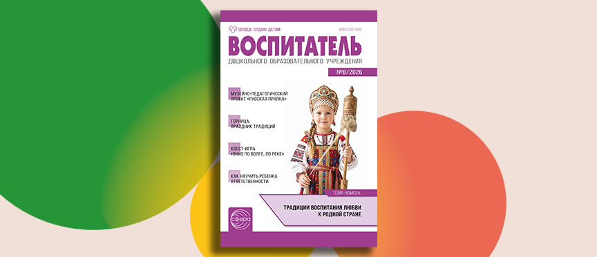 «Станции добра», огород и уроки ответственности: августовский номер журнала «Воспитатель»