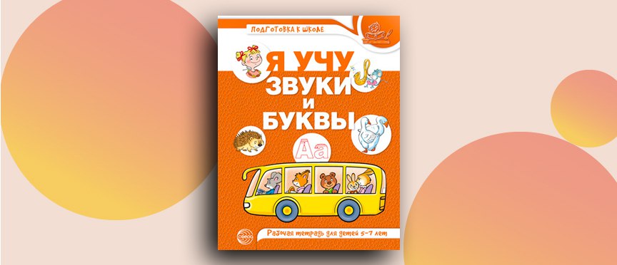 «Я учу звуки и буквы»: как превратить подготовку к школе в увлекательное путешествие
