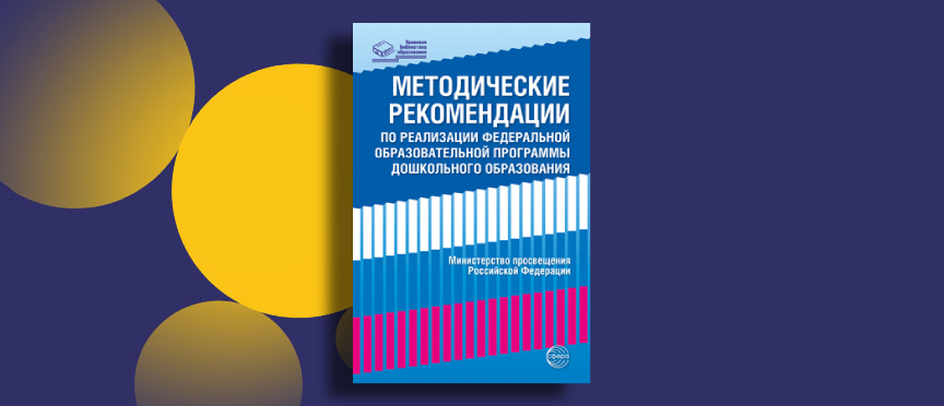 ФОП ДО в действии: как реализовать федеральную программу в детском саду