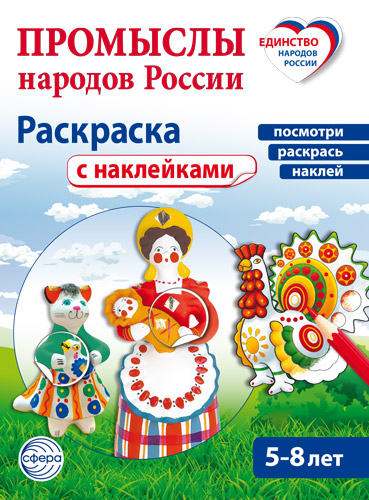Промыслы народов России: раскраска с наклейками. Посмотри, наклей, раскрась (для детей 5-8 лет)