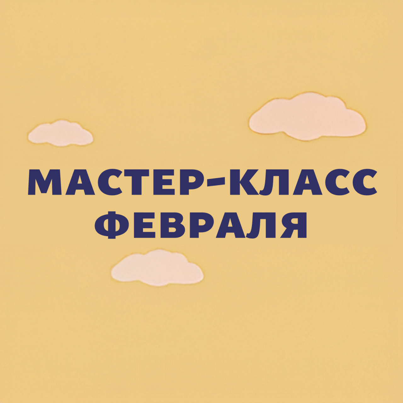 Мастер-класс февраля