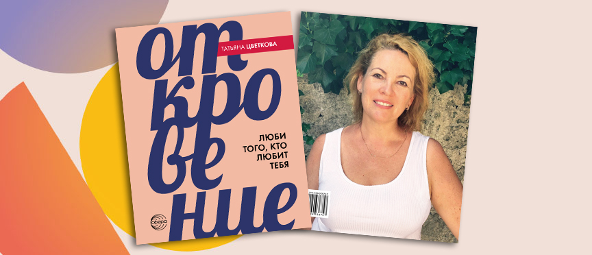 «Откровение. Люби того, кто любит тебя»: новая книга Татьяны Цветковой о главном