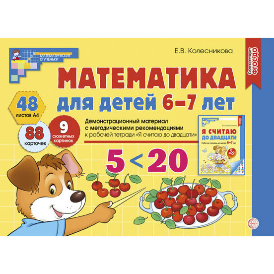 Фрагмент из пособия «Математика для детей 6-7 лет. Демонстрационный материал»