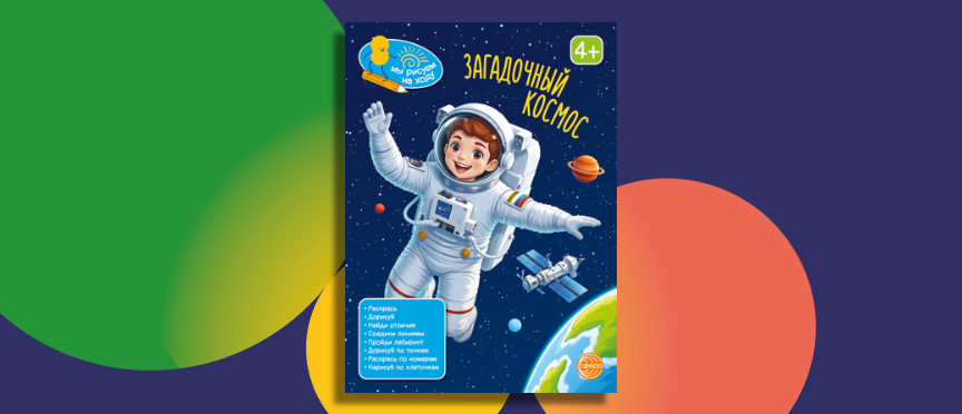 Представляем новую книгу занимательных заданий: «Загадочный космос»!