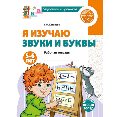 Фрагмент из «Я изучаю звуки и буквы. Рабочая тетрадь для детей 5–6 лет»