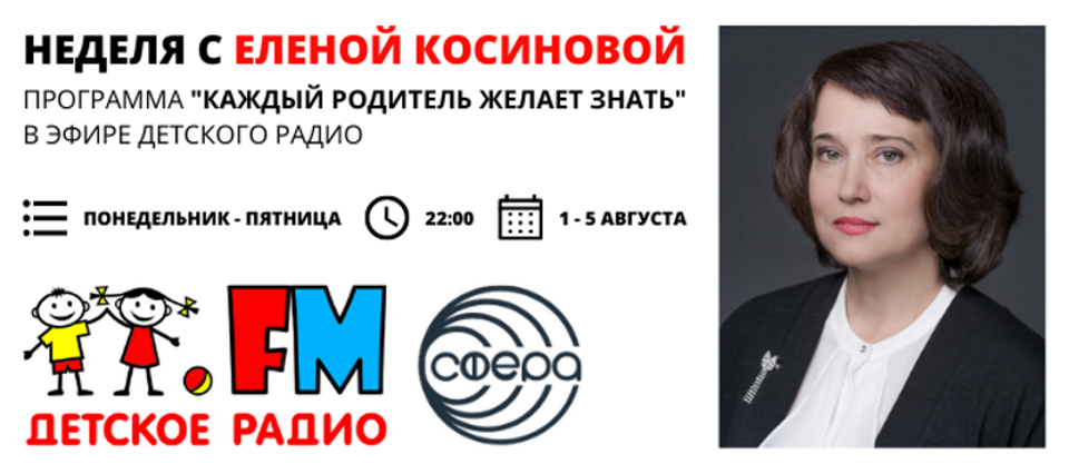 Неделя на Детском радио с логопедом Еленой Косиновой