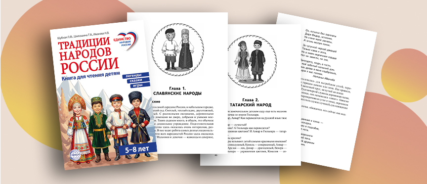 От слова — к пониманию «Традиции народов России» — книга, которую хочется читать вслух