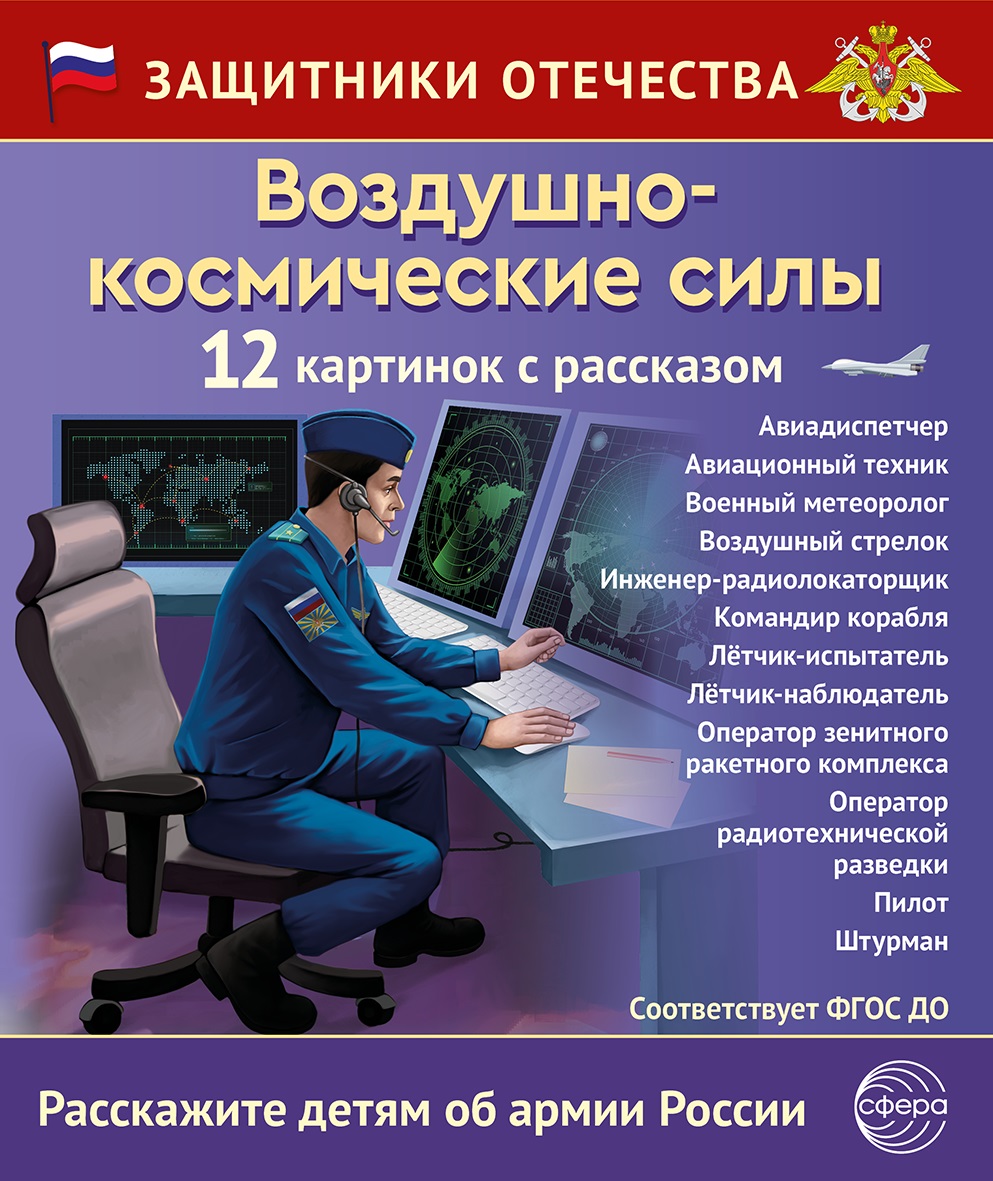Фрагмент из комплекта «Защитники Отечества»: воздушно-космические силы