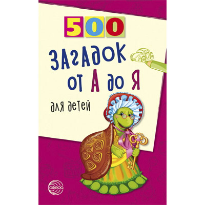 Отзыв о книге «500 загадок от А до Я для детей»