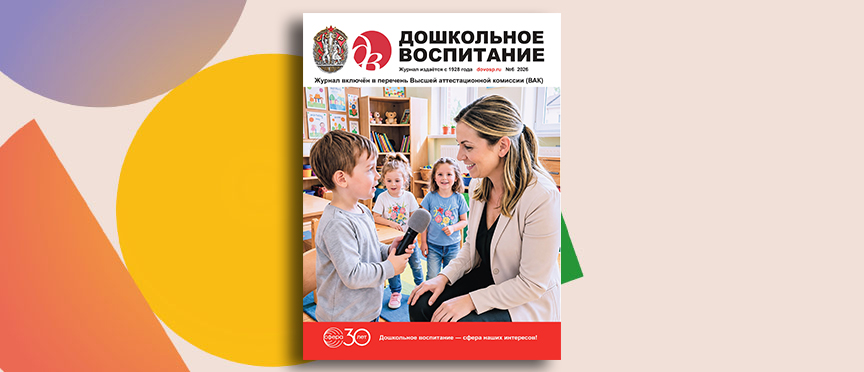Маленькие репортёры, цифра и клиентоцентричность: июньский номер журнала «Дошкольное воспитание»