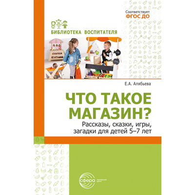 Фрагмент из «Что такое магазин? Рассказы, сказки, игры, загадки для детей 5–7 лет»