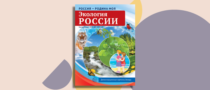 Познаем родную природу: комплект «Экология России» для юных исследователей