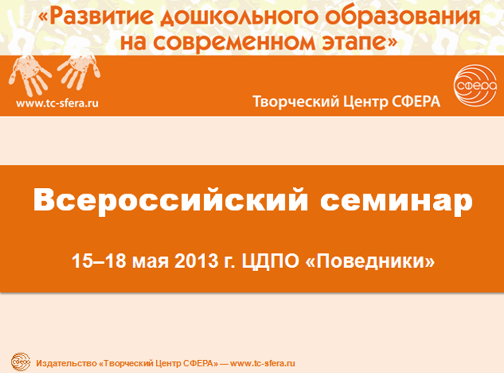 Завершил работу Всероссийский семинар «Развитие дошкольного образования на современном этапе» 