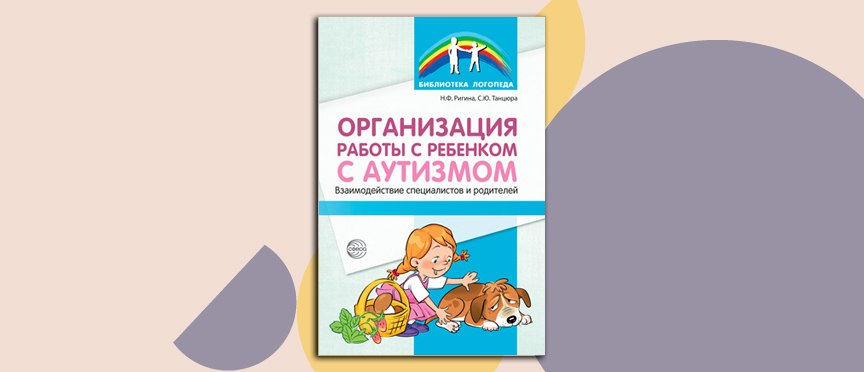 Методическое пособие по работе с детьми с аутизмом: от теории к практике