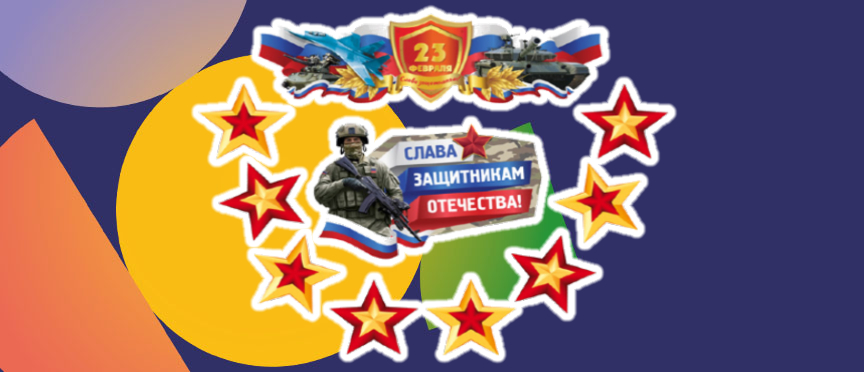 «Слава защитникам Отечества»: идеальный комплект для оформления к 23 февраля