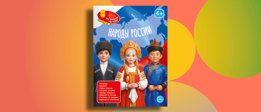 Путешествие по большой стране: новая книга-игра познакомит дошкольников с народами России