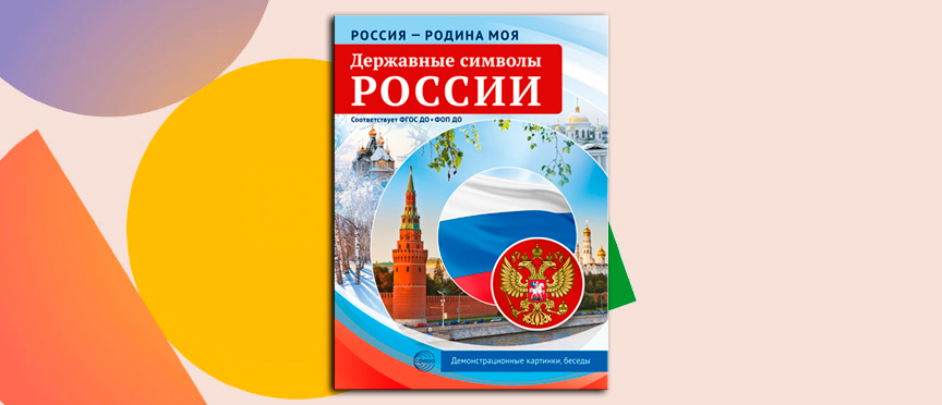 Визуальный словарь юного патриота: демонстрационные картинки, которые учат гордиться страной