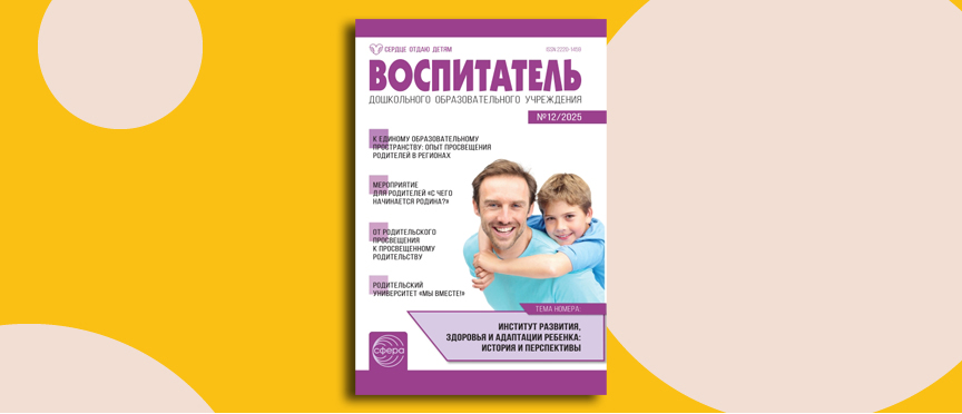 Практика партнёрства: новый номер журнала «Воспитатель ДОУ» о единстве детского сада и семьи