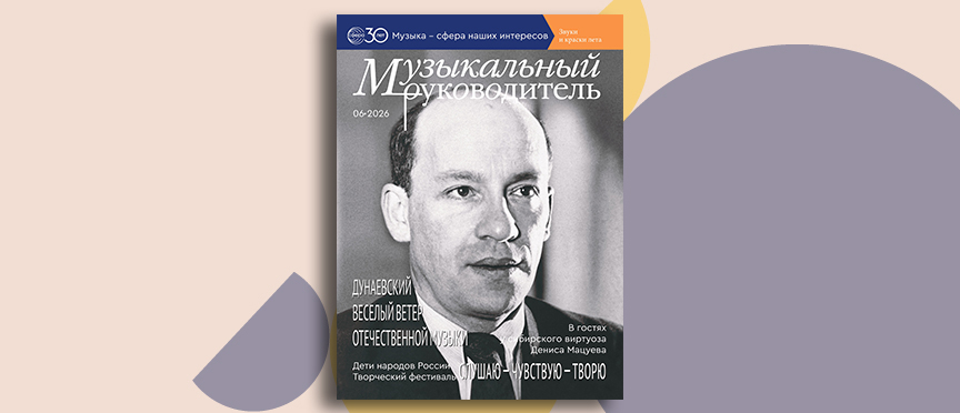 Дунаевский, Мацуев и единство народов: июньский номер журнала «Музыкальный руководитель»