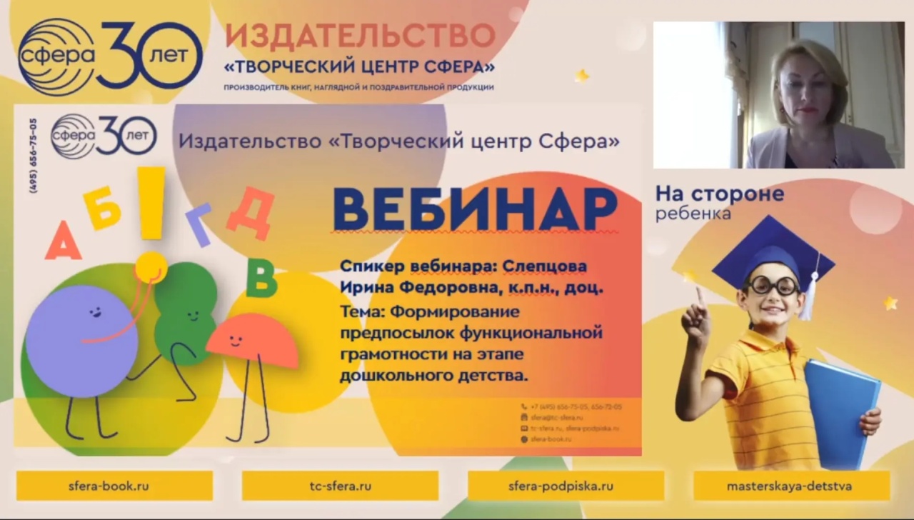 Эксперт по дошкольному образованию раскрыла секреты формирования функциональной грамотности на вебинаре издательства «ТЦ СФЕРА»