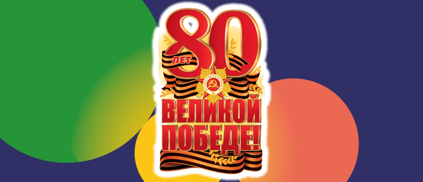 Символ памяти: плакат «80 лет Великой Победе!» для детских садов и школ