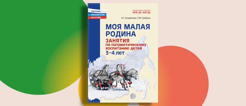 «Моя малая Родина»: увлекательные занятия по патриотическому воспитанию