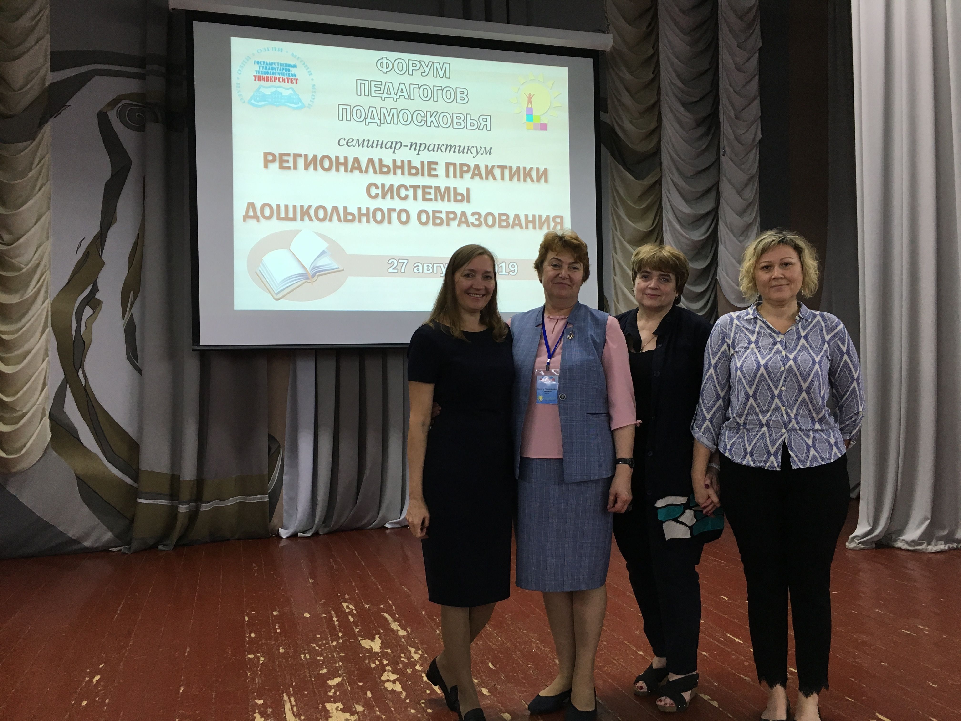 27 августа 2019 г. состоялся семинар-практикум "Региональные практики системы дошкольного образования"