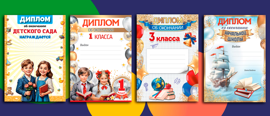 Дипломы как символы роста: новые бланки от «ТЦ СФЕРА» для важных этапов детства