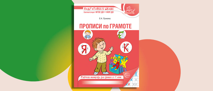 Ключ к грамоте: обновленные прописи, которые подготовят руку и ум ребенка к школе