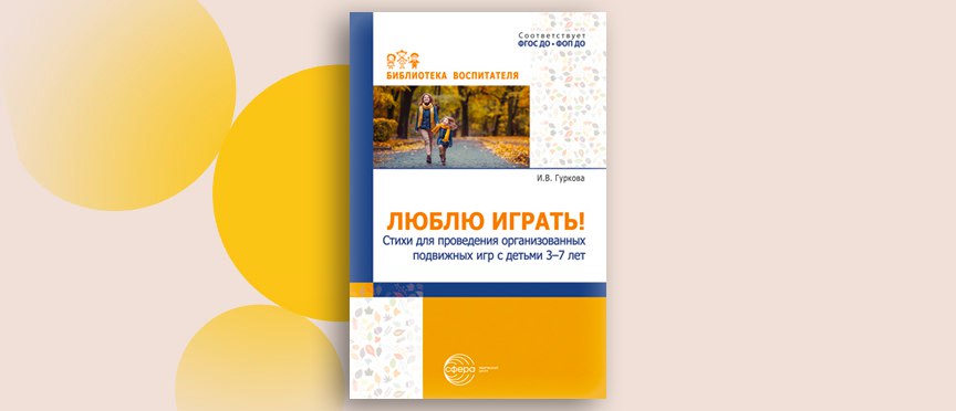 «Люблю играть!» Стихи для активного обучения дошкольников