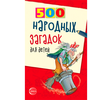 Фрагмент из «500 народных загадок для детей. 2-е изд, испр»