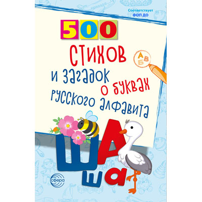 Фрагмент из "500 стихов и загадок о буквах русского алфавита"