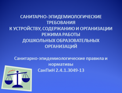 Санитарно-эпидемиологические правила и нормативы СанПиН 2.4.1.3049-13