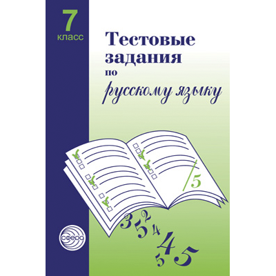 Фрагмент из книги «Тестовые задания по русскому языку. 7 класс»