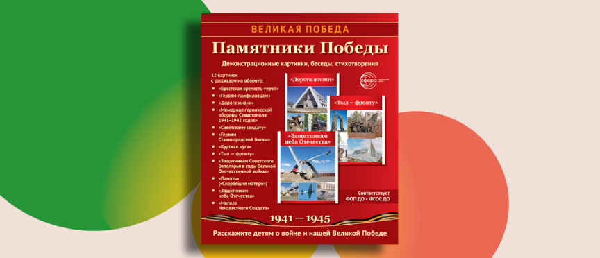 Комплект «Памятники Победы»: как воспитать у детей уважение к истории