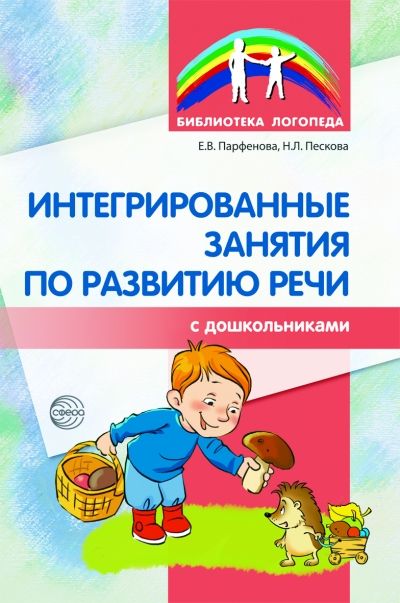Парфенова Е.В., Пескова Н.Л. Интегрированные занятия по развитию речи с дошкольниками
