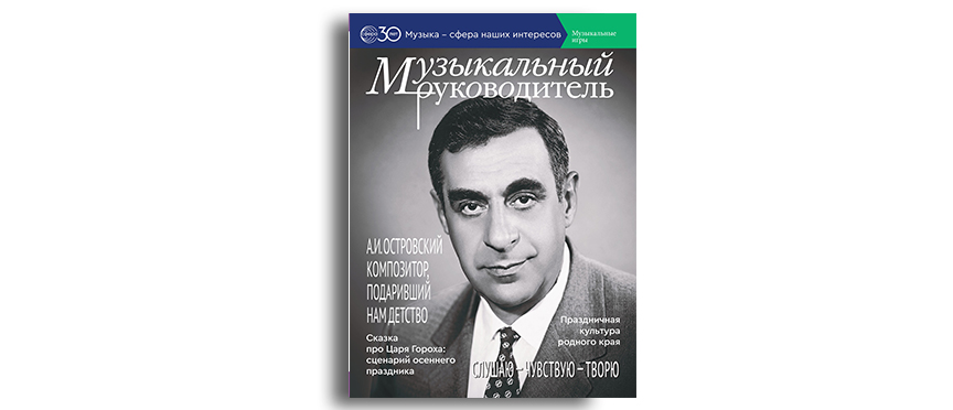 Аркадий Ильич Островский —  композитор, который подарил нам детство