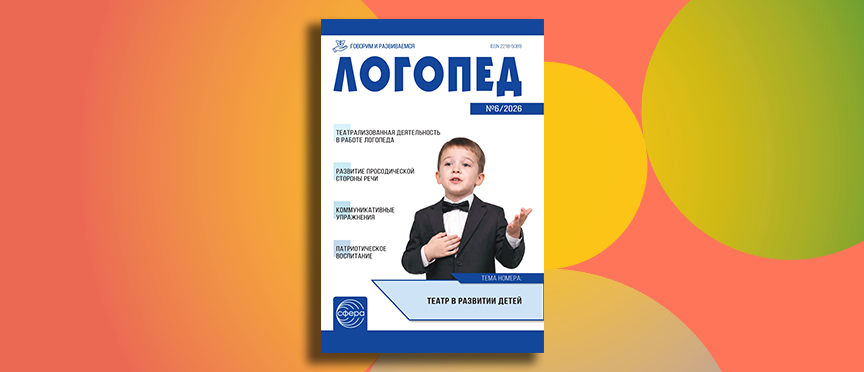 Кондуктивная педагогика, онлайн-магазин и особые дети: августовский номер журнала «Логопед»