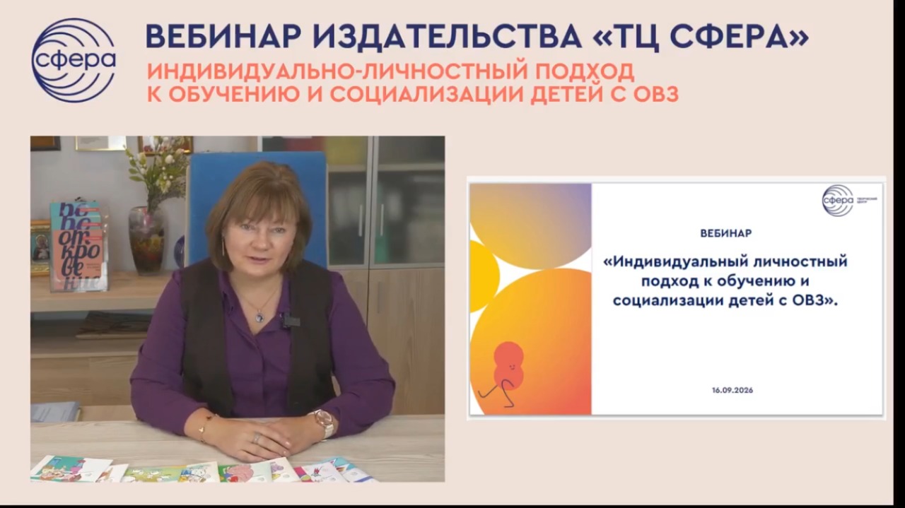 Эксперт «ТЦ Сфера» провела вебинар по индивидуально-личностному подходу к обучению и социализации детей с ОВЗ